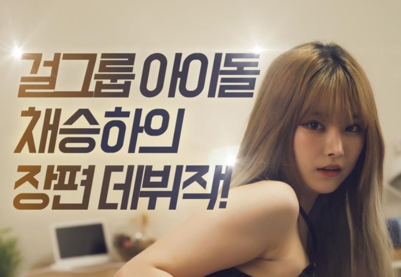 걸그룹 아이돌 채승하