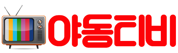 야동티비 바로가기 클릭하세요