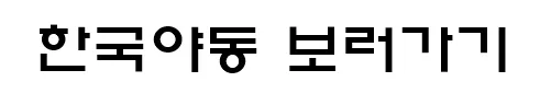 한국야동 보러가기