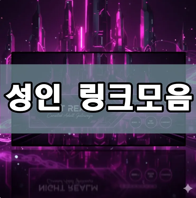 다크 네온 핑크와 퍼플 조명이 빛나는 고급스러운 성인 링크모음 사이트 메인 배너 인터페이스.